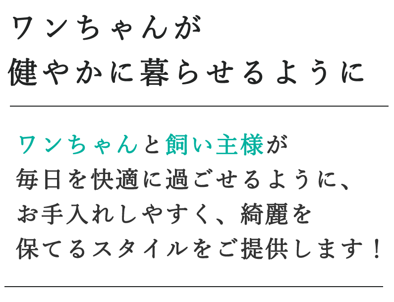 ワンちゃんが健やかに暮らせるように